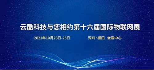 云酷科技邀您共赴第十六屆國際物聯(lián)網(wǎng)展，探索軟件開發(fā)新機遇